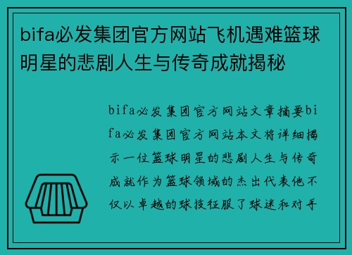 bifa必发集团官方网站飞机遇难篮球明星的悲剧人生与传奇成就揭秘