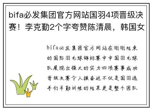 bifa必发集团官方网站国羽4项晋级决赛！李克勤2个字夸赞陈清晨，韩国女双收获奥运