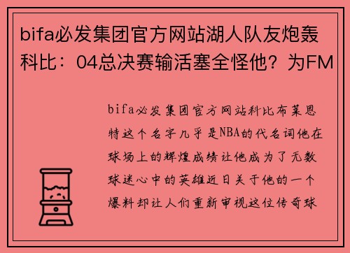 bifa必发集团官方网站湖人队友炮轰科比：04总决赛输活塞全怪他？为FMVP一直在投！