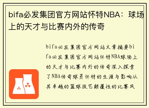 bifa必发集团官方网站怀特NBA：球场上的天才与比赛内外的传奇