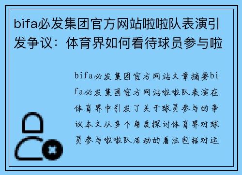 bifa必发集团官方网站啦啦队表演引发争议：体育界如何看待球员参与啦啦队活动？ - 副本