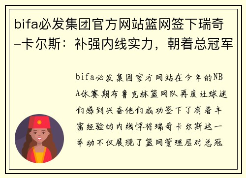 bifa必发集团官方网站篮网签下瑞奇-卡尔斯：补强内线实力，朝着总冠军迈进 - 副本