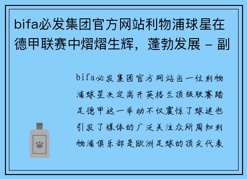 bifa必发集团官方网站利物浦球星在德甲联赛中熠熠生辉，蓬勃发展 - 副本