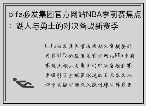 bifa必发集团官方网站NBA季前赛焦点：湖人与勇士的对决备战新赛季