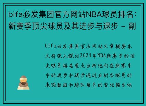 bifa必发集团官方网站NBA球员排名：新赛季顶尖球员及其进步与退步 - 副本