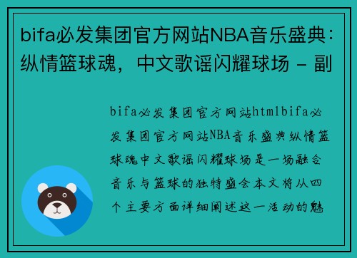 bifa必发集团官方网站NBA音乐盛典：纵情篮球魂，中文歌谣闪耀球场 - 副本