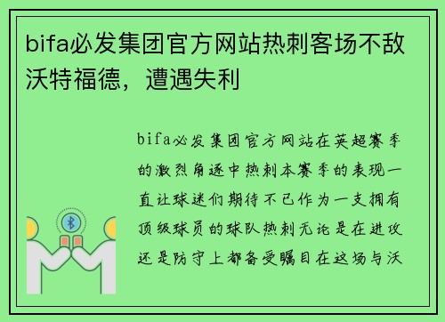 bifa必发集团官方网站热刺客场不敌沃特福德，遭遇失利