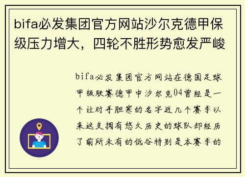 bifa必发集团官方网站沙尔克德甲保级压力增大，四轮不胜形势愈发严峻