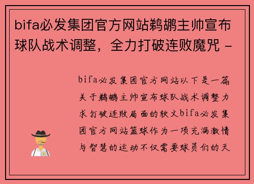 bifa必发集团官方网站鹈鹕主帅宣布球队战术调整，全力打破连败魔咒 - 副本