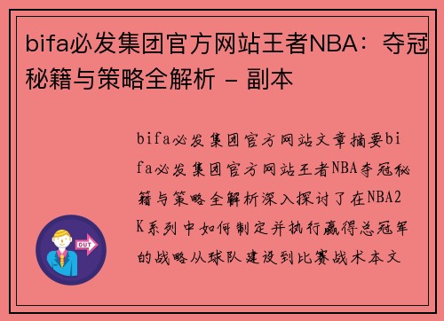 bifa必发集团官方网站王者NBA：夺冠秘籍与策略全解析 - 副本