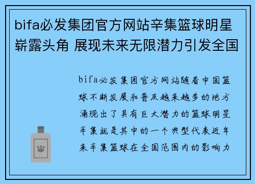 bifa必发集团官方网站辛集篮球明星崭露头角 展现未来无限潜力引发全国瞩目 - 副本