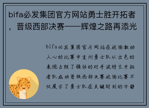 bifa必发集团官方网站勇士胜开拓者，晋级西部决赛——辉煌之路再添光彩 - 副本