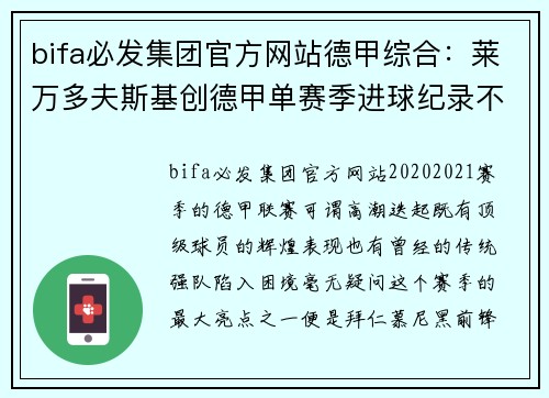 bifa必发集团官方网站德甲综合：莱万多夫斯基创德甲单赛季进球纪录不来梅遗憾降级 - 副本