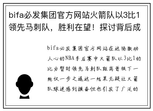 bifa必发集团官方网站火箭队以3比1领先马刺队，胜利在望！探讨背后成功的秘诀 - 副本