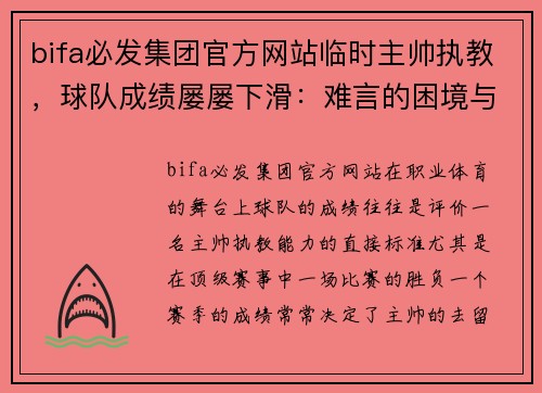 bifa必发集团官方网站临时主帅执教，球队成绩屡屡下滑：难言的困境与背后的深层原因 - 副本