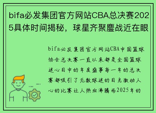 bifa必发集团官方网站CBA总决赛2025具体时间揭秘，球星齐聚鏖战近在眼前