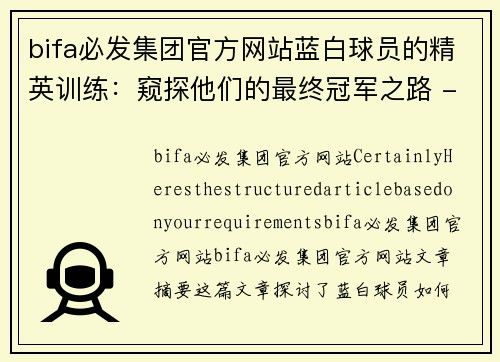 bifa必发集团官方网站蓝白球员的精英训练：窥探他们的最终冠军之路 - 副本