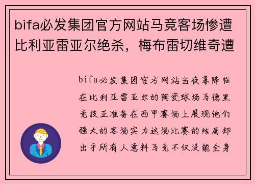 bifa必发集团官方网站马竞客场惨遭比利亚雷亚尔绝杀，梅布雷切维奇遭遇诅咒连失两球