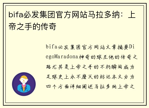 bifa必发集团官方网站马拉多纳：上帝之手的传奇