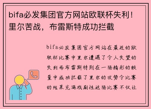 bifa必发集团官方网站欧联杯失利！里尔苦战，布雷斯特成功拦截