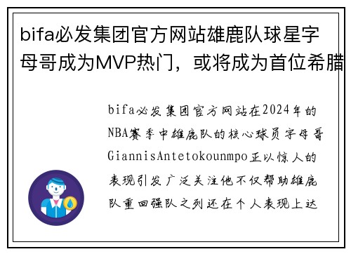 bifa必发集团官方网站雄鹿队球星字母哥成为MVP热门，或将成为首位希腊MVP球员 - 副本