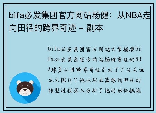 bifa必发集团官方网站杨健：从NBA走向田径的跨界奇迹 - 副本