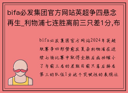 bifa必发集团官方网站英超争四悬念再生_利物浦七连胜离前三只差1分,布莱顿成关键 - 副本