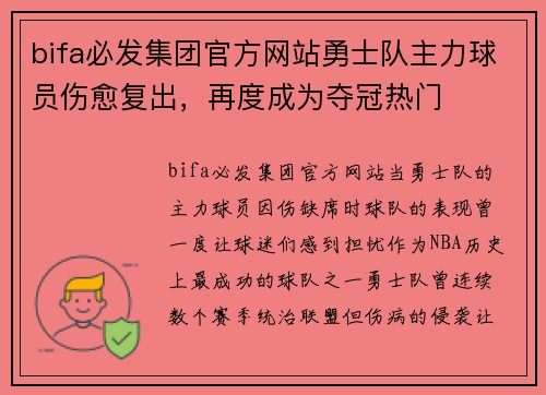 bifa必发集团官方网站勇士队主力球员伤愈复出，再度成为夺冠热门