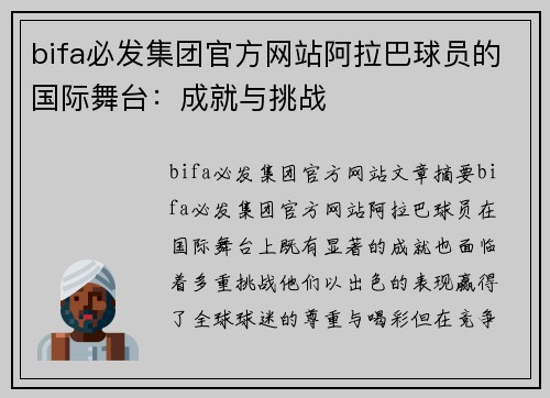 bifa必发集团官方网站阿拉巴球员的国际舞台：成就与挑战