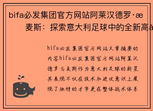 bifa必发集团官方网站阿莱汉德罗·戈麦斯：探索意大利足球中的全新高峰 - 副本