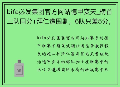 bifa必发集团官方网站德甲变天_榜首三队同分+拜仁遭围剿，6队只差5分，德甲7冠王迎来挑战 - 副本