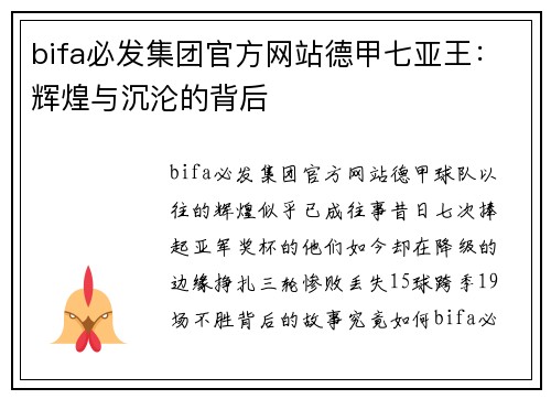 bifa必发集团官方网站德甲七亚王：辉煌与沉沦的背后