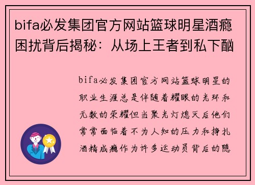 bifa必发集团官方网站篮球明星酒瘾困扰背后揭秘：从场上王者到私下酗酒的心路历程 - 副本