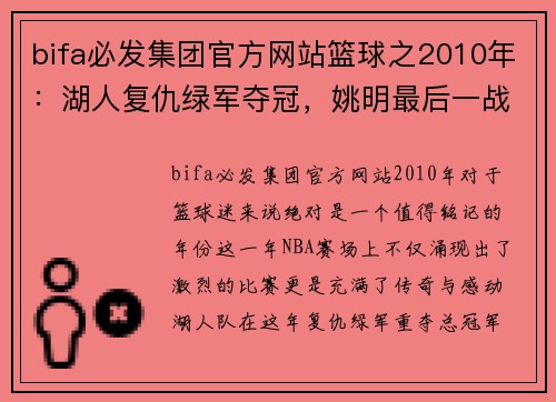 bifa必发集团官方网站篮球之2010年：湖人复仇绿军夺冠，姚明最后一战，詹皇宣布决策 - 副本