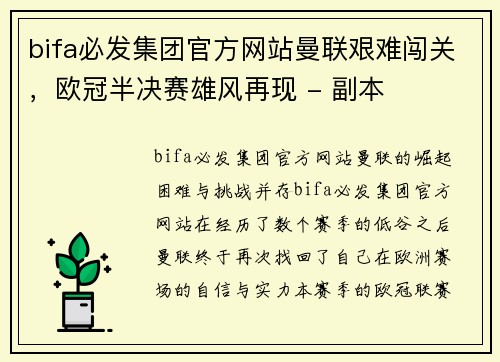 bifa必发集团官方网站曼联艰难闯关，欧冠半决赛雄风再现 - 副本