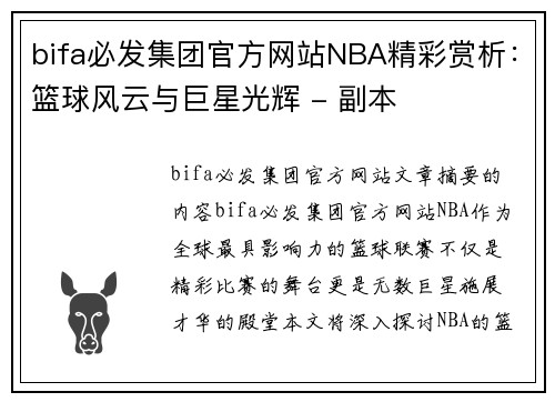 bifa必发集团官方网站NBA精彩赏析：篮球风云与巨星光辉 - 副本