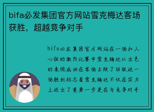 bifa必发集团官方网站雪克梅达客场获胜，超越竞争对手