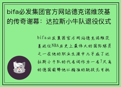 bifa必发集团官方网站德克诺维茨基的传奇谢幕：达拉斯小牛队退役仪式感动全场 - 副本