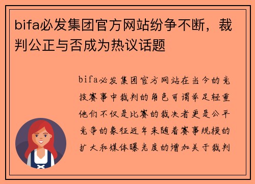 bifa必发集团官方网站纷争不断，裁判公正与否成为热议话题