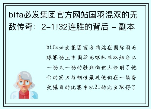 bifa必发集团官方网站国羽混双的无敌传奇：2-1!32连胜的背后 - 副本