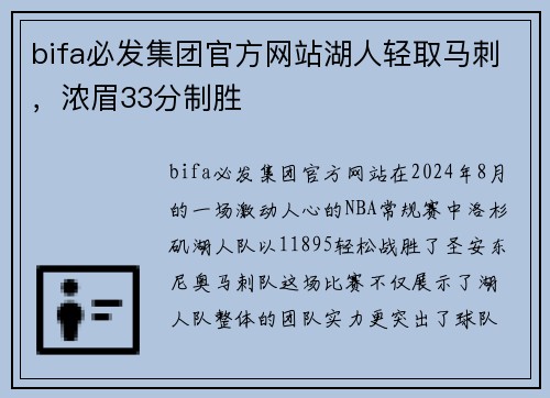 bifa必发集团官方网站湖人轻取马刺，浓眉33分制胜