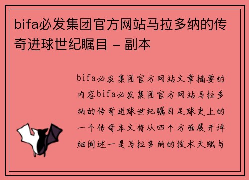 bifa必发集团官方网站马拉多纳的传奇进球世纪瞩目 - 副本