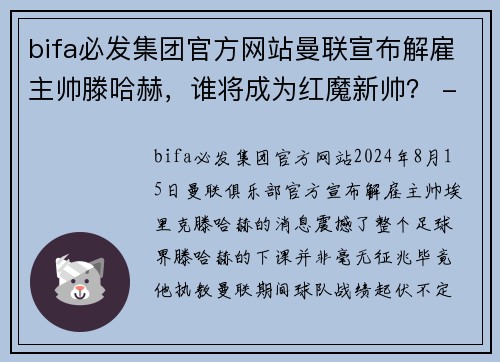 bifa必发集团官方网站曼联宣布解雇主帅滕哈赫，谁将成为红魔新帅？ - 副本