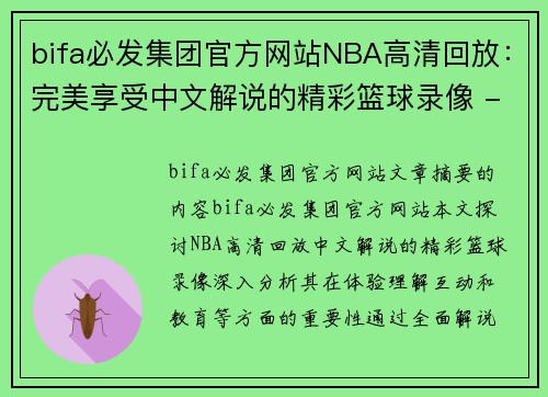 bifa必发集团官方网站NBA高清回放：完美享受中文解说的精彩篮球录像 - 副本