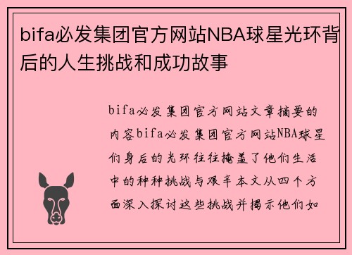 bifa必发集团官方网站NBA球星光环背后的人生挑战和成功故事