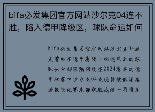 bifa必发集团官方网站沙尔克04连不胜，陷入德甲降级区，球队命运如何扭转？