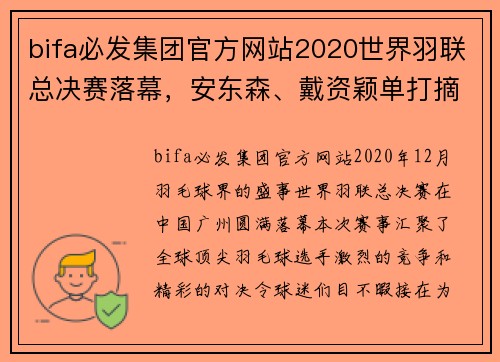 bifa必发集团官方网站2020世界羽联总决赛落幕，安东森、戴资颖单打摘金 - 副本 - 副本