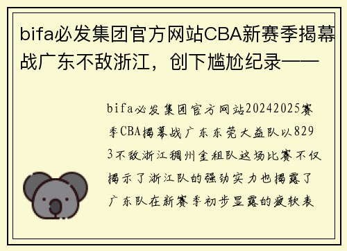 bifa必发集团官方网站CBA新赛季揭幕战广东不敌浙江，创下尴尬纪录——揭示广东队状态的深度剖析