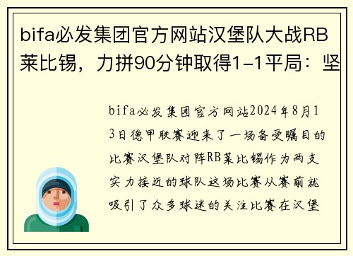 bifa必发集团官方网站汉堡队大战RB莱比锡，力拼90分钟取得1-1平局：坚韧与智慧的对决