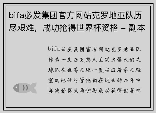 bifa必发集团官方网站克罗地亚队历尽艰难，成功抢得世界杯资格 - 副本